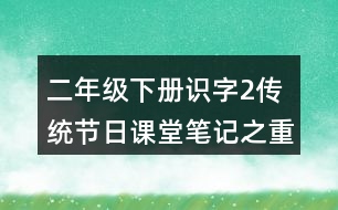 二年級(jí)下冊(cè)識(shí)字2傳統(tǒng)節(jié)日課堂筆記之重難點(diǎn)歸納