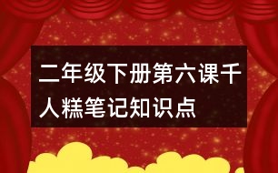 二年級下冊第六課千人糕筆記知識點(diǎn)