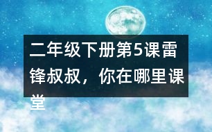 二年級下冊第5課雷鋒叔叔，你在哪里課堂筆記之句子解析