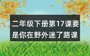 二年級(jí)下冊第17課要是你在野外迷了路課堂筆記之段落劃分及大意