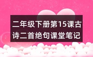 二年級(jí)下冊(cè)第15課古詩(shī)二首絕句課堂筆記之詩(shī)歌譯文