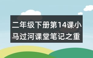 二年級(jí)下冊(cè)第14課小馬過河課堂筆記之重難點(diǎn)歸納