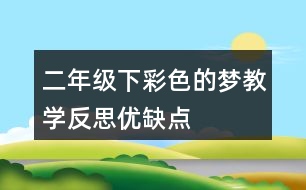 二年級(jí)下彩色的夢(mèng)教學(xué)反思優(yōu)缺點(diǎn)