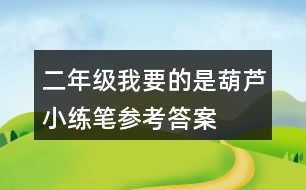 二年級(jí)我要的是葫蘆小練筆參考答案