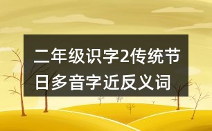 二年級(jí)識(shí)字2傳統(tǒng)節(jié)日多音字近反義詞