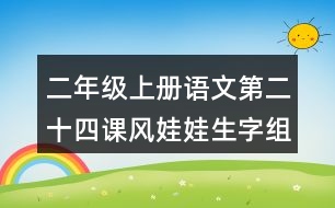 二年級上冊語文第二十四課風(fēng)娃娃生字組詞