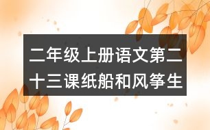 二年級上冊語文第二十三課紙船和風(fēng)箏生字組詞