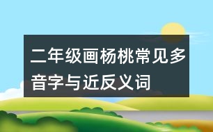 二年級(jí)畫楊桃常見多音字與近反義詞