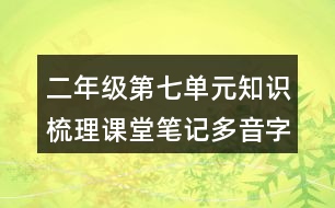 二年級(jí)第七單元知識(shí)梳理課堂筆記多音字