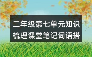 二年級(jí)第七單元知識(shí)梳理課堂筆記詞語搭配