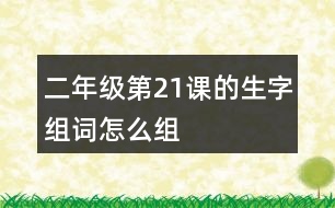 二年級(jí)第21課的生字組詞怎么組