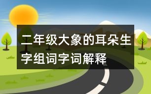 二年級(jí)大象的耳朵生字組詞字詞解釋