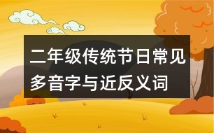 二年級傳統(tǒng)節(jié)日常見多音字與近反義詞