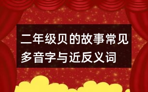 二年級貝的故事常見多音字與近反義詞