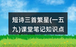 短詩三首繁星(一五九)課堂筆記知識點(diǎn)