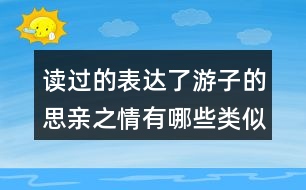 讀過的表達了游子的思親之情有哪些類似的詩句