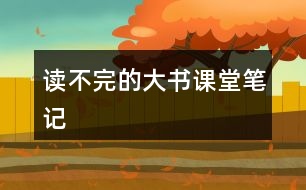 讀不完的大書(shū)課堂筆記