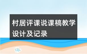 村居評課說課稿教學(xué)設(shè)計及記錄