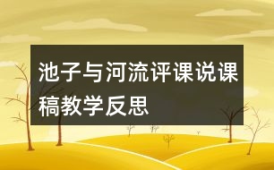 池子與河流評(píng)課說(shuō)課稿教學(xué)反思