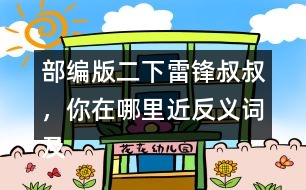 部編版二下雷鋒叔叔，你在哪里近反義詞及多音字