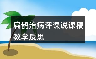 扁鵲治病評課說課稿教學反思