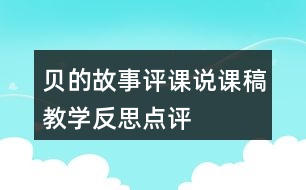 貝的故事評課說課稿教學反思點評