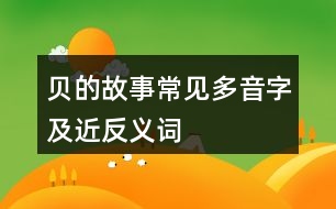 貝的故事常見多音字及近反義詞