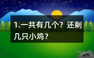 1.一共有幾個？還剩幾只小雞？