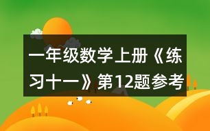 一年級數(shù)學(xué)上冊《練習(xí)十一》第12題參考答案