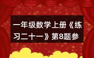 一年級數(shù)學(xué)上冊《練習(xí)二十一》第8題參考答案