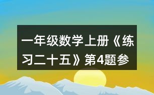 一年級數(shù)學(xué)上冊《練習(xí)二十五》第4題參考答案