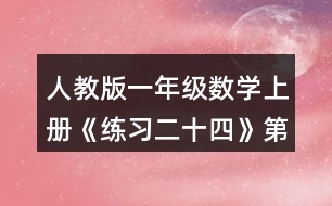 人教版一年級(jí)數(shù)學(xué)上冊《練習(xí)二十四》第3題參考答案