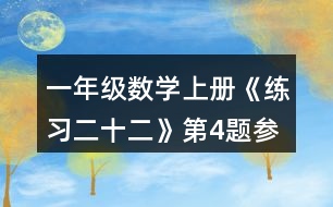 一年級(jí)數(shù)學(xué)上冊(cè)《練習(xí)二十二》第4題參考答案