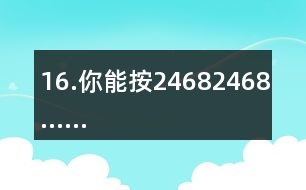 16.你能按2、4、6、8、2、4、6、8……的順序從入口走到出口嗎？