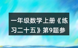 一年級數學上冊《練習二十五》第9題參考答案