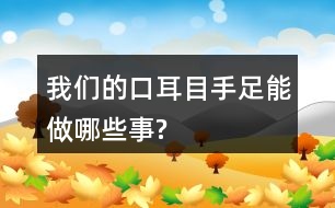 我們的口、耳、目、手、足能做哪些事?