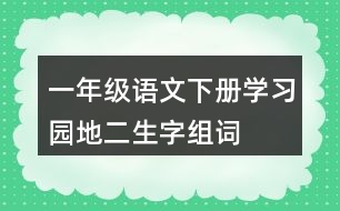 一年級語文下冊學(xué)習(xí)園地二生字組詞