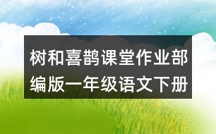 樹和喜鵲課堂作業(yè)：部編版一年級語文下冊樹和喜鵲仿寫