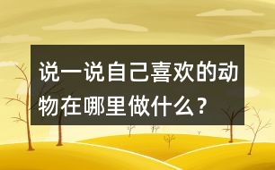 說(shuō)一說(shuō)自己喜歡的動(dòng)物在哪里做什么？