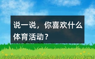 說(shuō)一說(shuō)，你喜歡什么體育活動(dòng)？