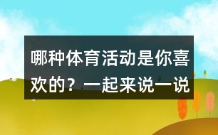 哪種體育活動是你喜歡的？一起來說一說