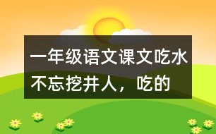 一年級語文課文吃水不忘挖井人，“吃”的含義