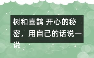 樹和喜鵲 開心的秘密，用自己的話說(shuō)一說(shuō)