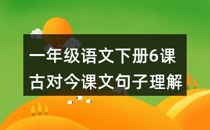 一年級語文下冊6課古對今課文句子理解