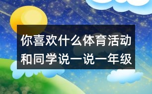 你喜歡什么體育活動和同學(xué)說一說一年級