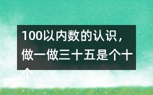 100以內(nèi)數(shù)的認(rèn)識(shí)，做一做三十五是（）個(gè)十（）個(gè)一組成的