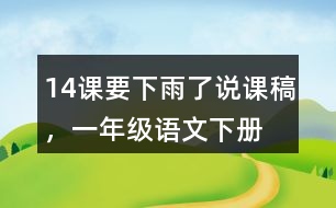 14課要下雨了說課稿，一年級語文下冊