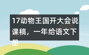 17動(dòng)物王國(guó)開(kāi)大會(huì)說(shuō)課稿，一年給語(yǔ)文下冊(cè)