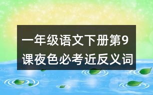 一年級語文下冊第9課夜色必考近反義詞與多音字