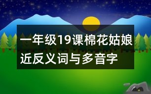 一年級(jí)19課棉花姑娘近反義詞與多音字